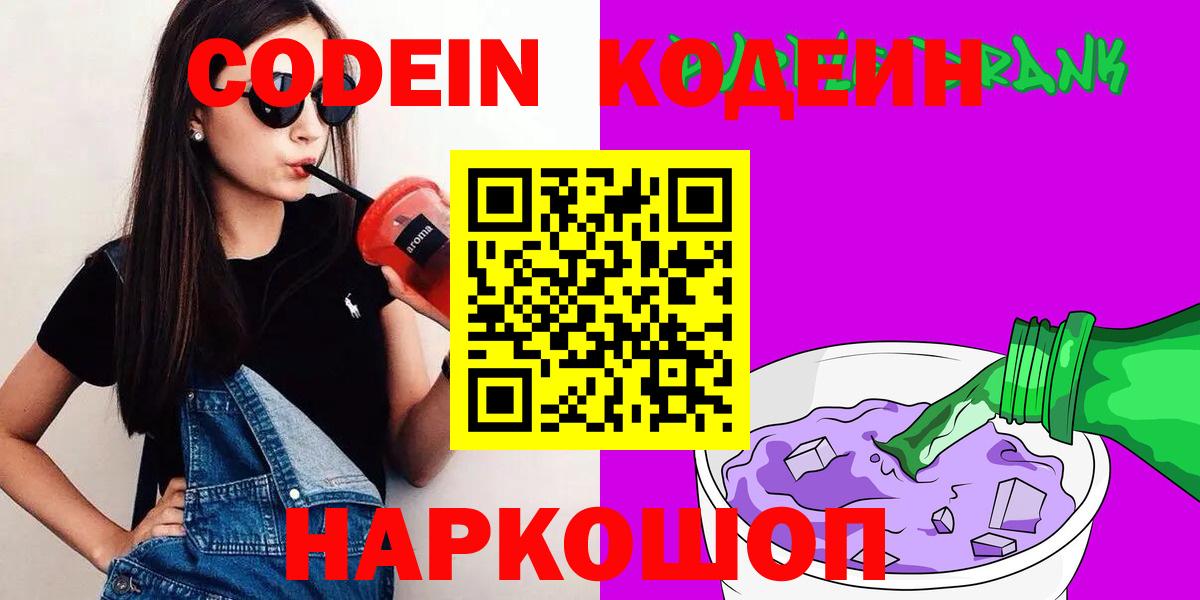 Кодеин напиток Lean (лин)  Вход с VPN  Советск 